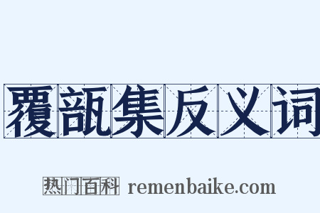 覆瓿集反义词是什么意思的图片